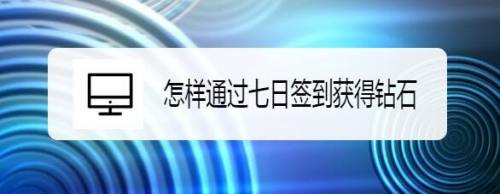 怎样通过七日签到获得钻石