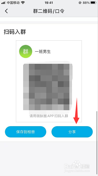 微脉圈怎么将进群二维码分享给好友
