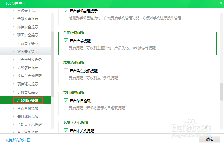 360安全卫士关闭产品推荐提醒