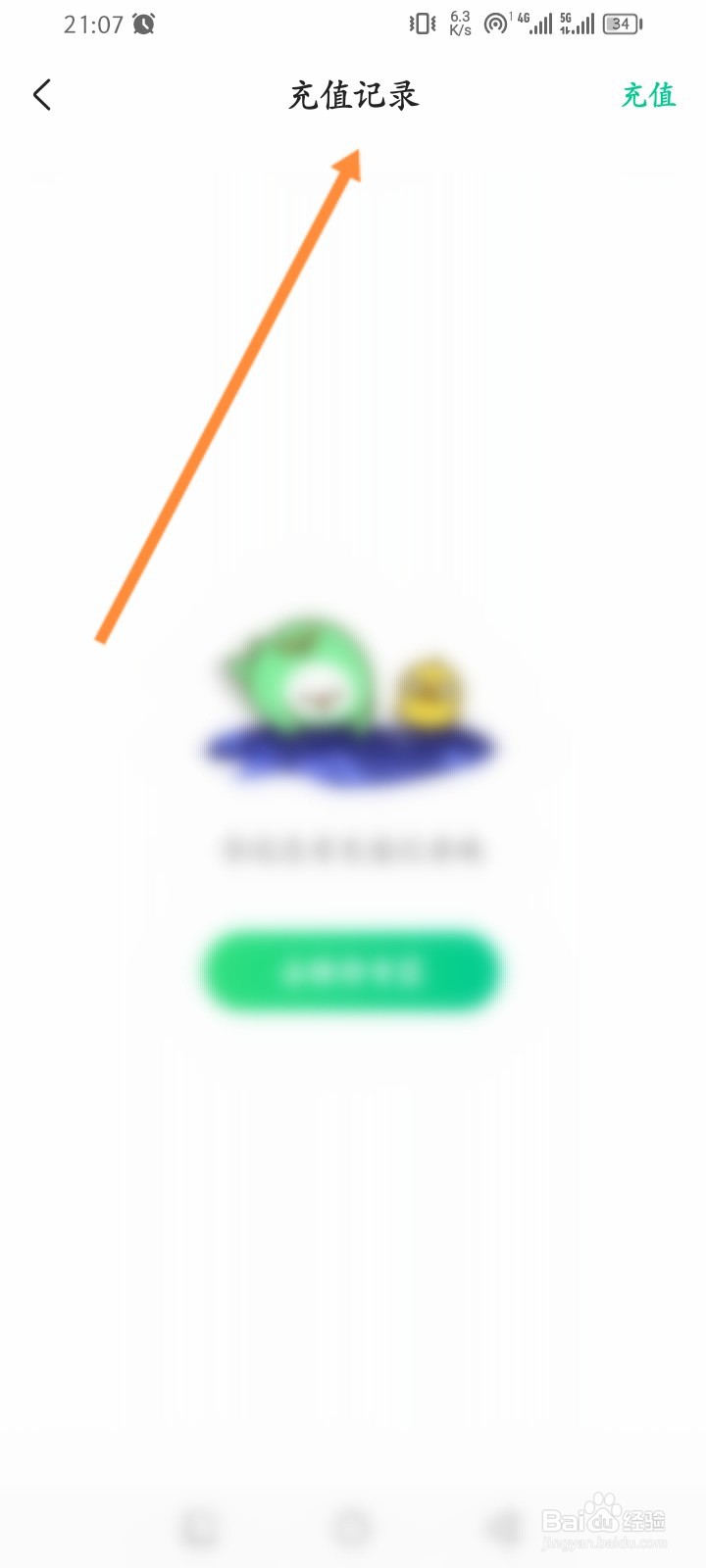 爱奇艺小说软件怎么查看历史充值记录