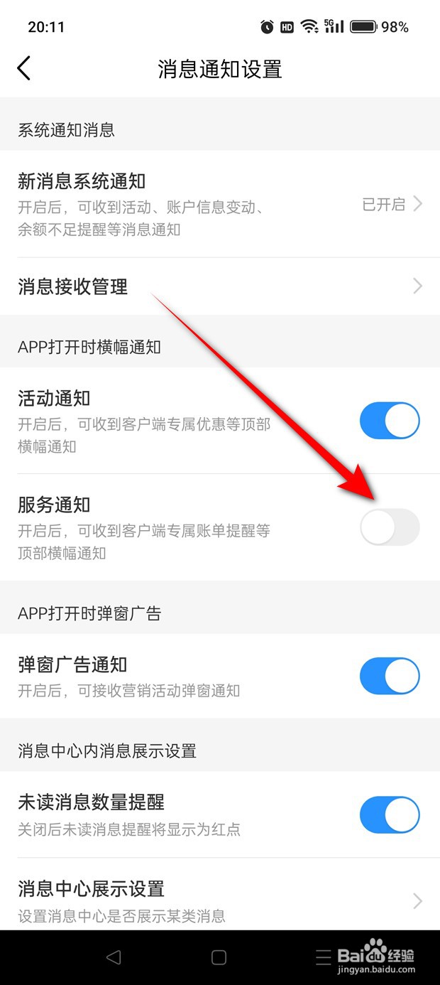中国移动打开时顶部服务横幅通知怎么开启关闭