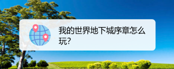 我的世界地下城怎么玩