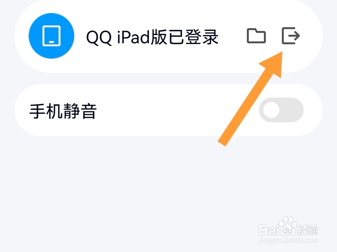 手机QQ上退出iPad登录在哪里退出?