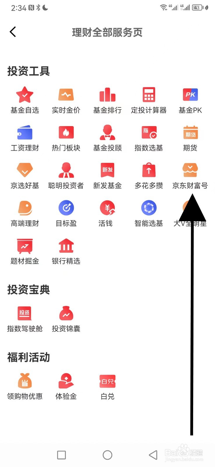 京东金融在哪查看京东财富号