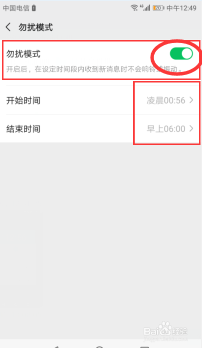微信如何设定时间段内收到新消息时无响铃或振动