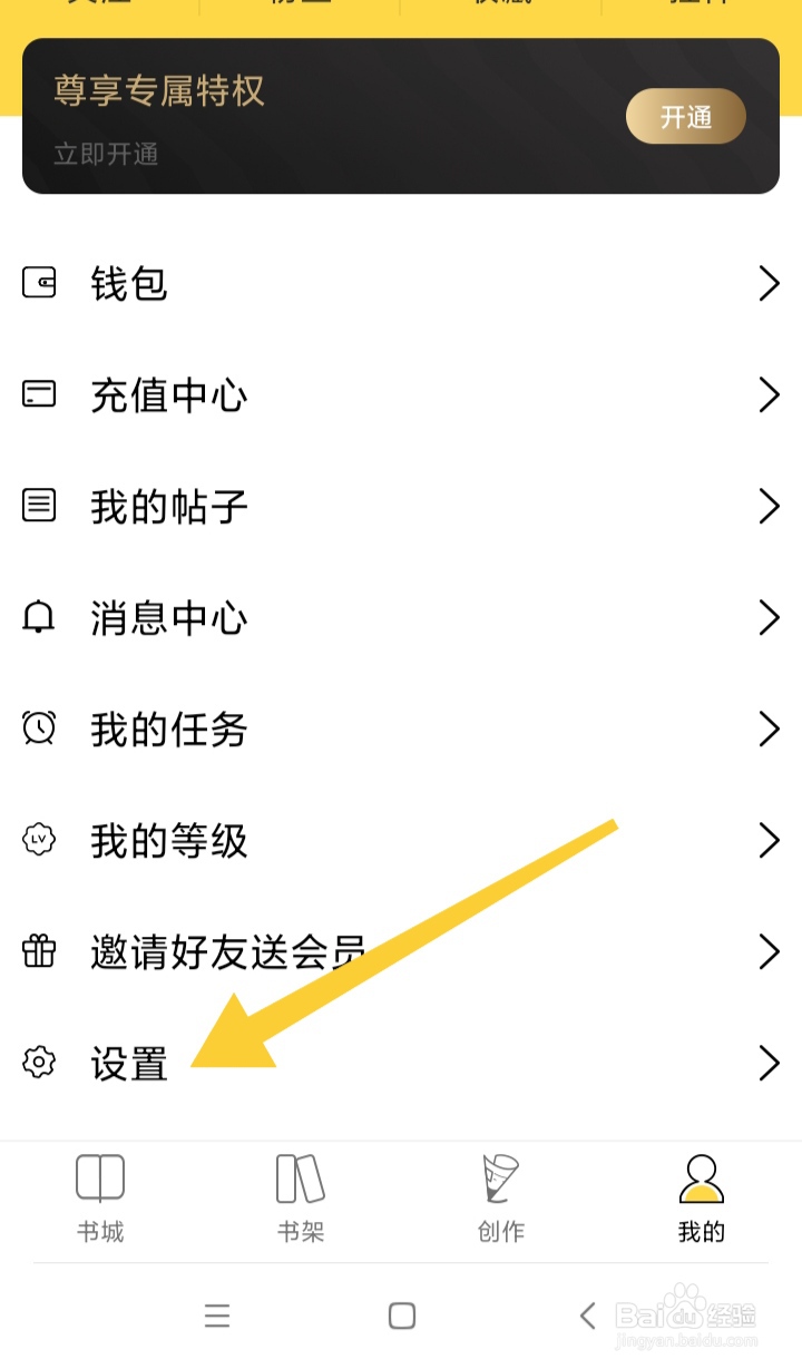 全民写小说APP如何开启推送通知模式