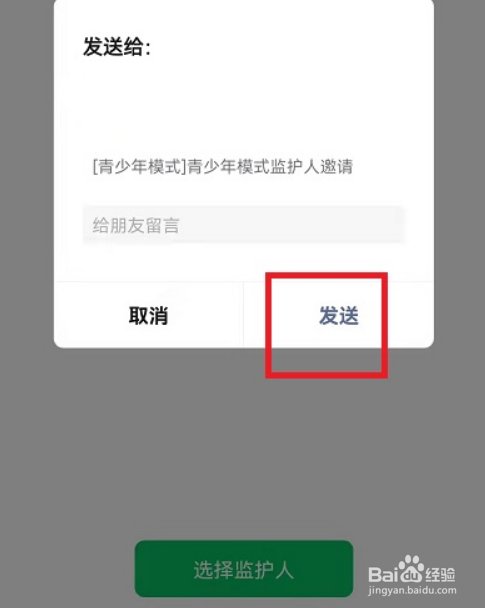微信如何邀请青少年模式监护人