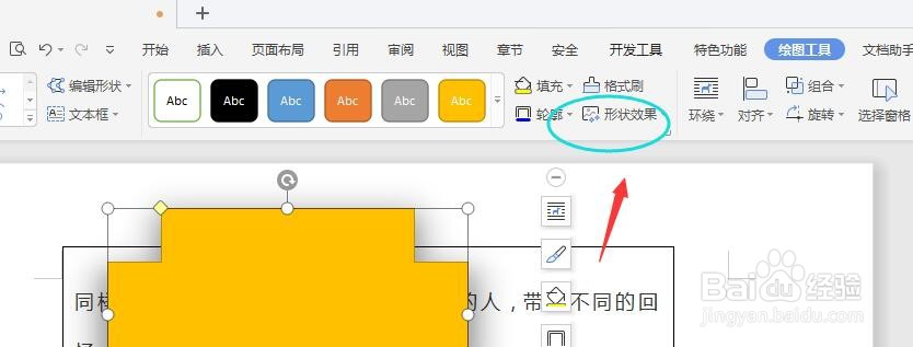 WPS文档中怎么更改形状投影的颜色