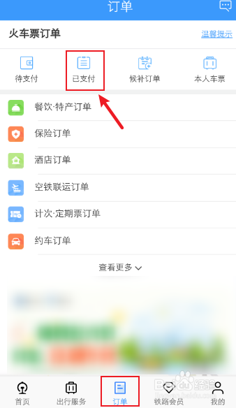 火车票退票怎么查看退到哪里了