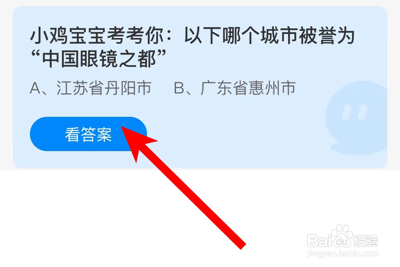 以下哪个城市被誉为中国眼镜之都?蚂蚁庄园答案