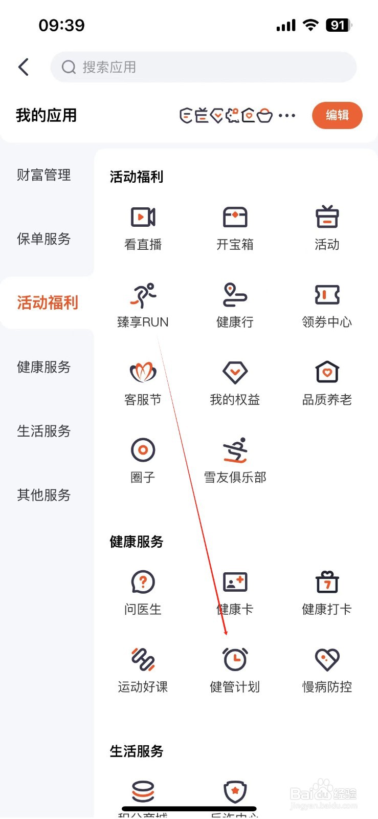 平安金管家如何查看健康计划