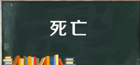 死亡的别称是什么呢