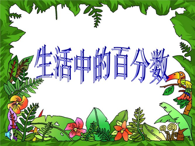 生活中的百分数有哪些