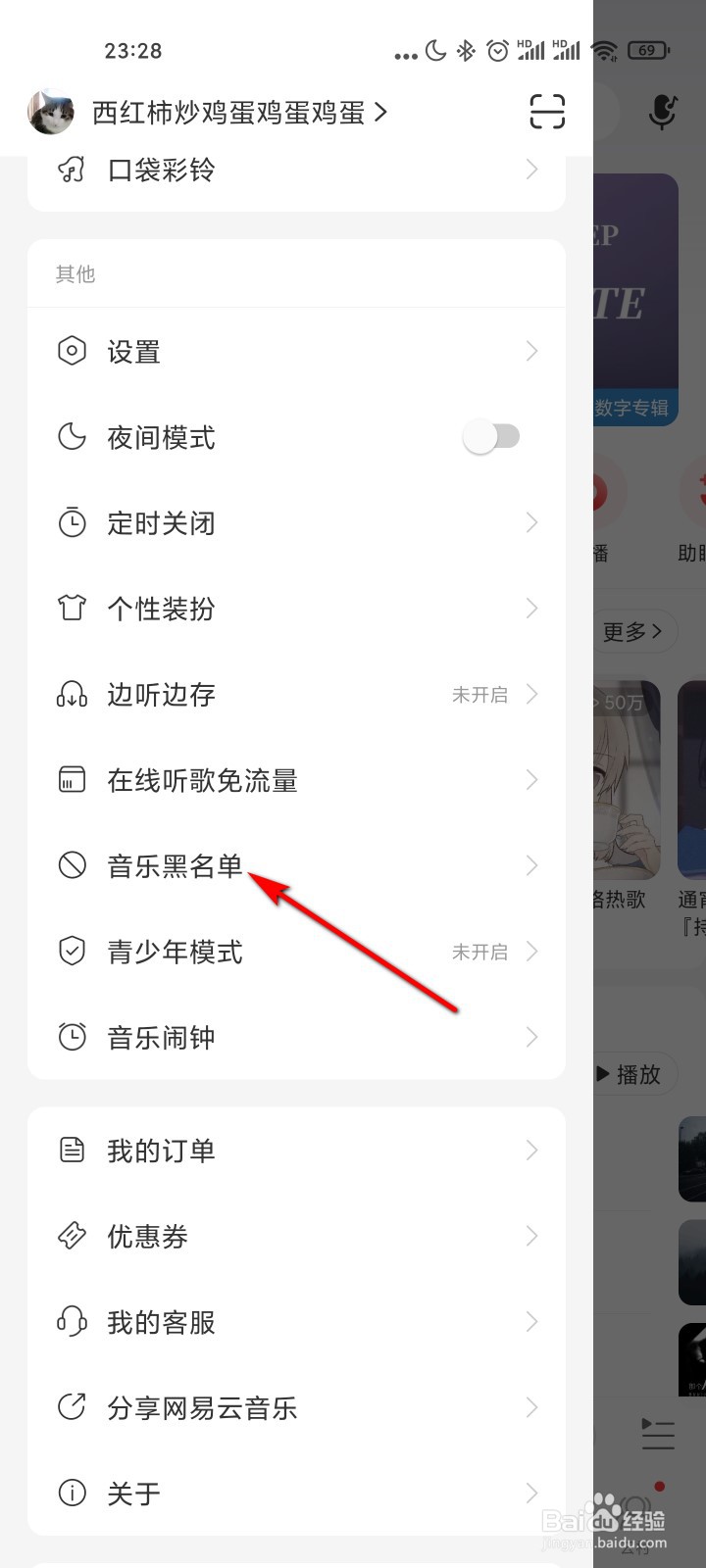 网易云音乐怎么添加歌手黑名单