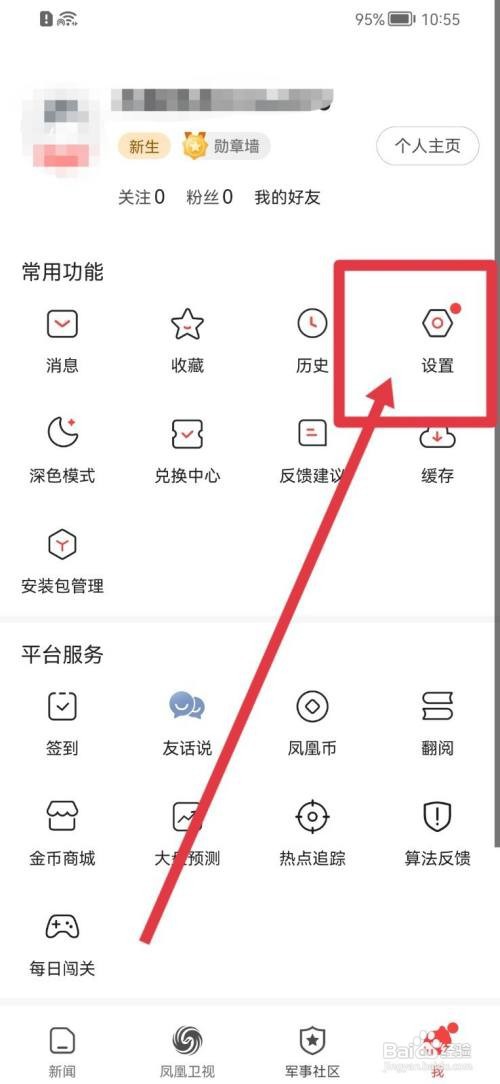 凤凰新闻如何开启推送免打扰？