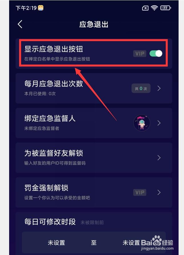 禅定空间APP怎么设置显示应急退出按钮