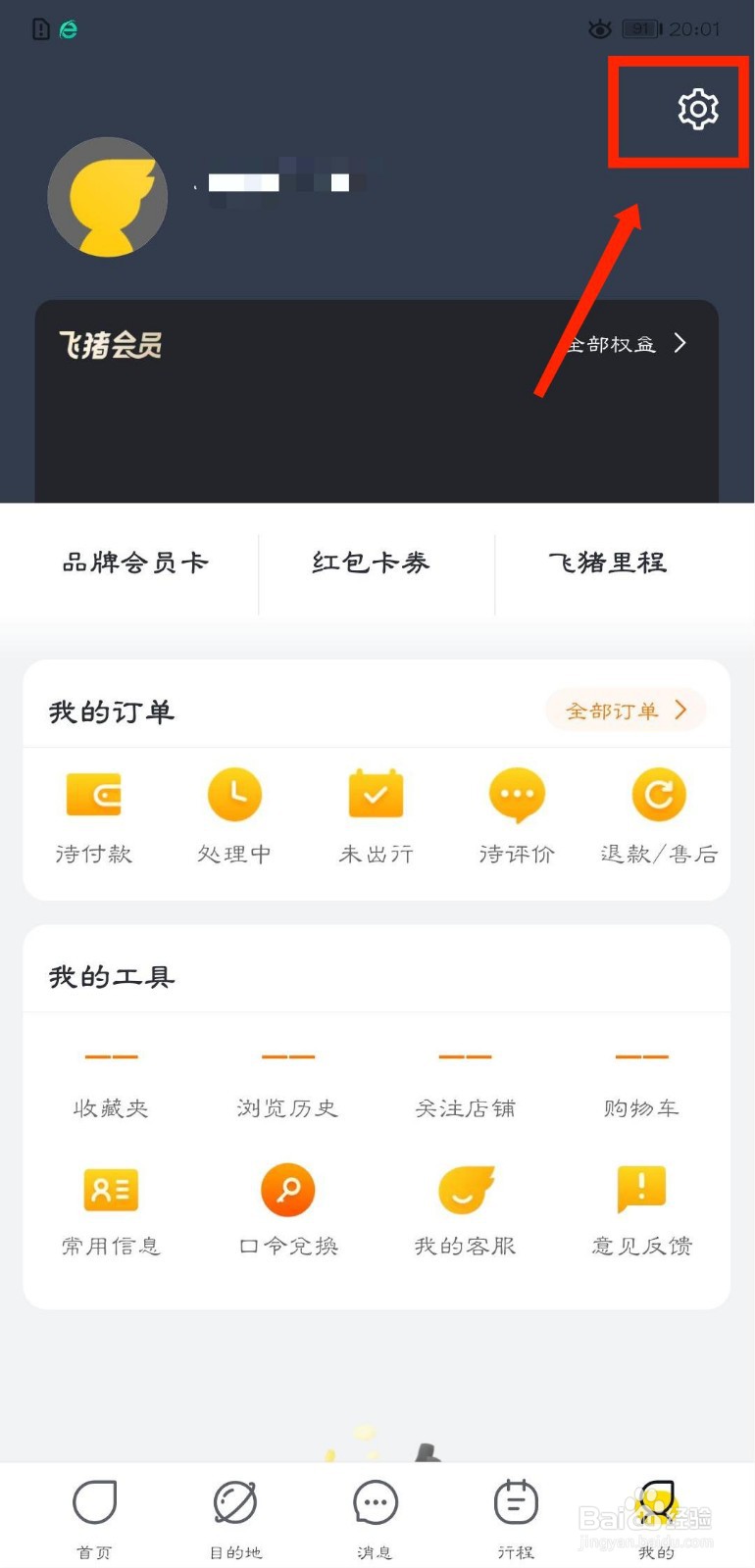 飞猪旅行怎么修改邮箱