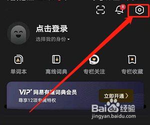 手机版有道词典如何绑定手机号