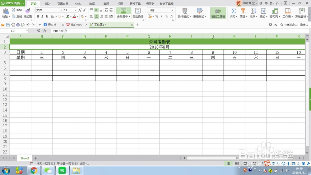 WPS表格制作公司考勤表