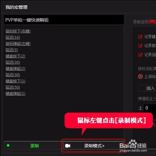 龙弋电竞G50设置逆战PVP单枪一键 快速瞬狙宏