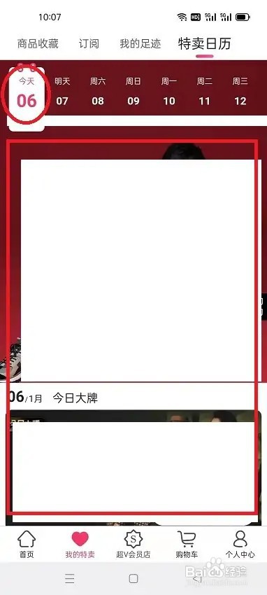 怎么在唯品会查看今日特卖