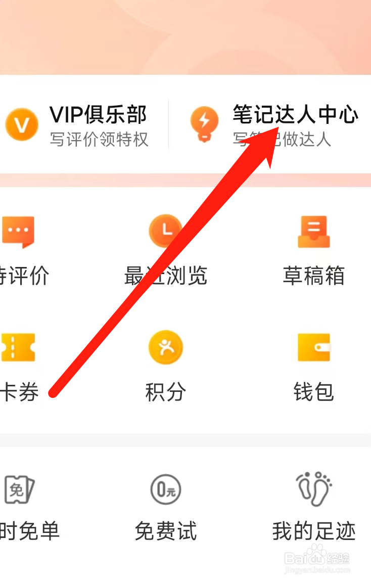 大众点评App进入笔记达人中心