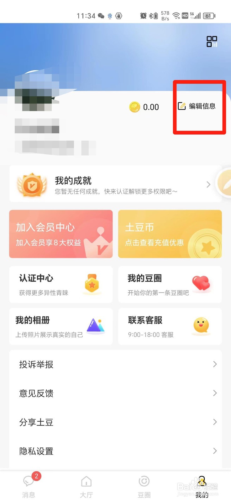 土豆聊天APP怎么更改昵称