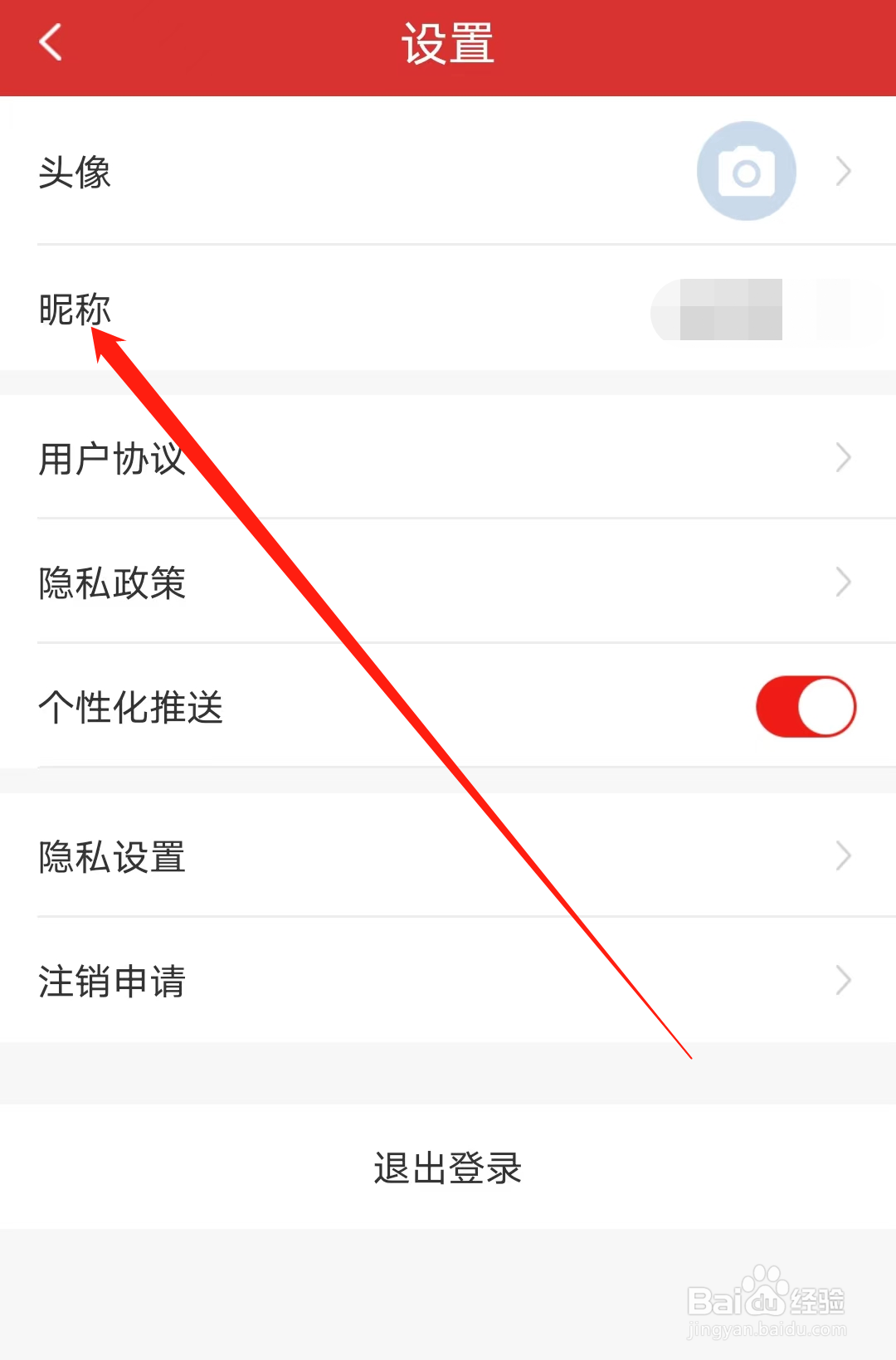 南通地铁如何修改昵称