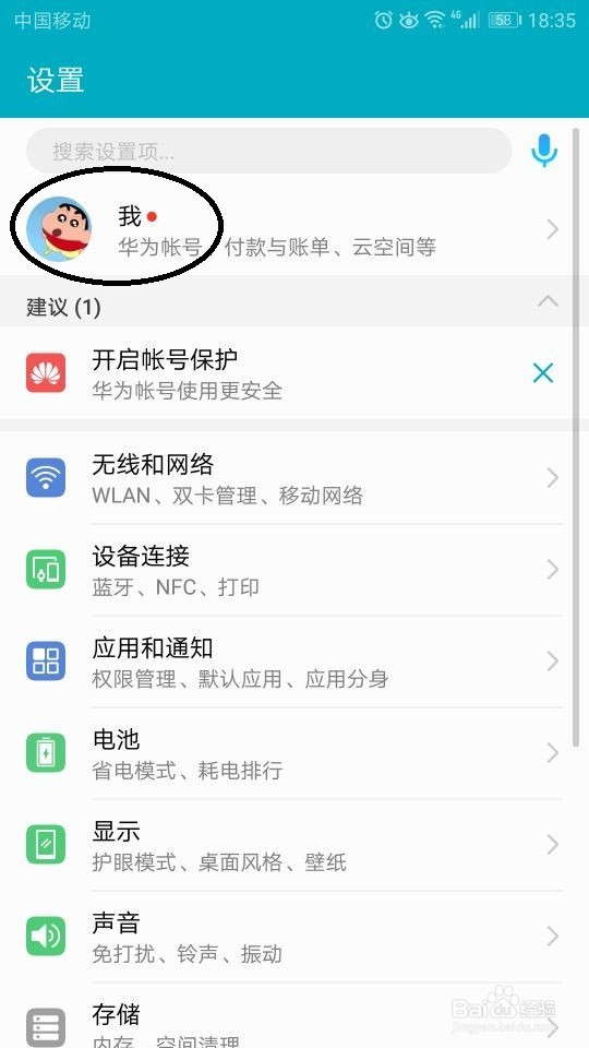 如何开启华为帐号保护