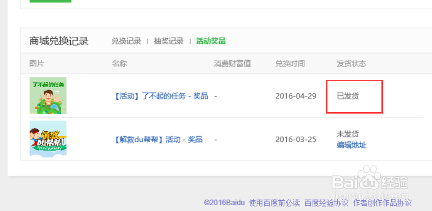 如何知道百度经验的任务奖励是否发货