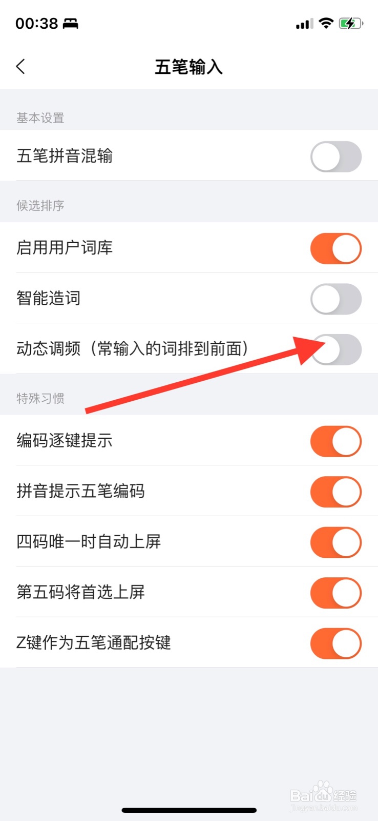 iPhone搜狗输入法五笔怎样开启“动态调频”