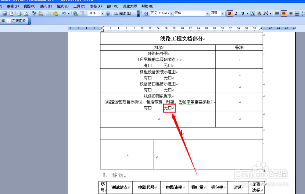 word怎么在方框打勾