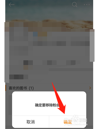 微博如何移除关注我的粉丝