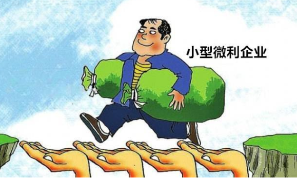 享受小型微利企业优惠政策需要哪些条件