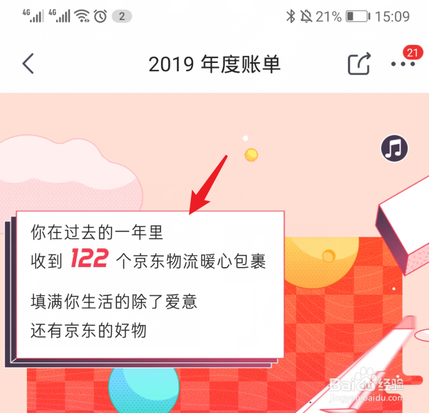 2019年京东年度账单怎么查看，在哪里查询