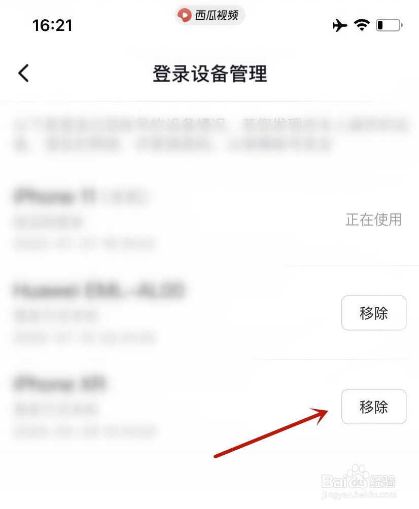 西瓜视频如何移除登录设备