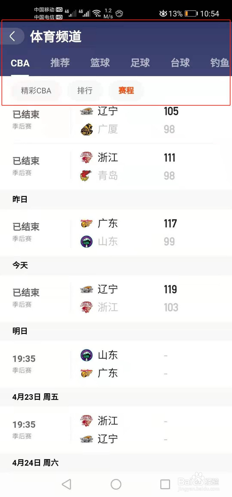 快手如何查看CBA赛程