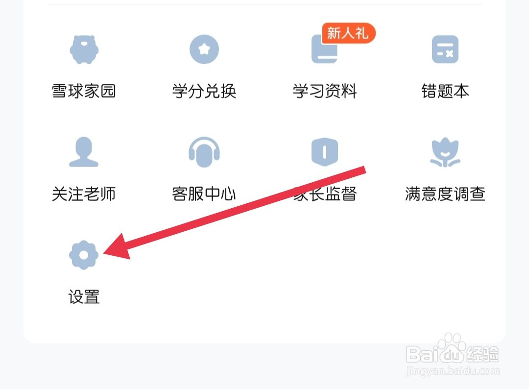 作业帮直播课怎样找到隐私设置