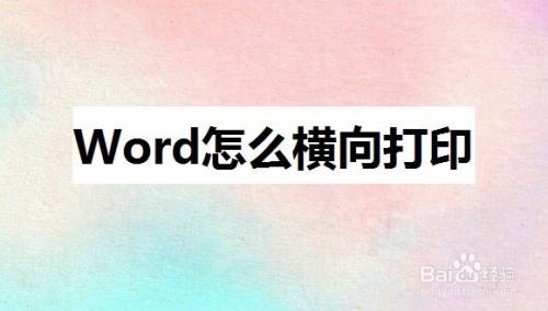 Word怎么横向打印