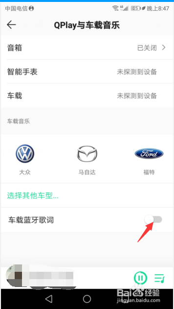 QQ音乐如何打开车载蓝牙歌词