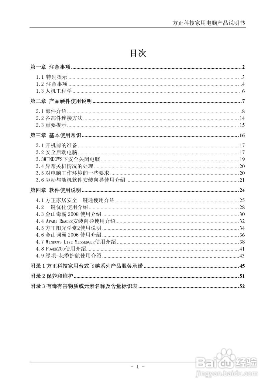 方正电脑飞越A800系列机型说明书:[1]
