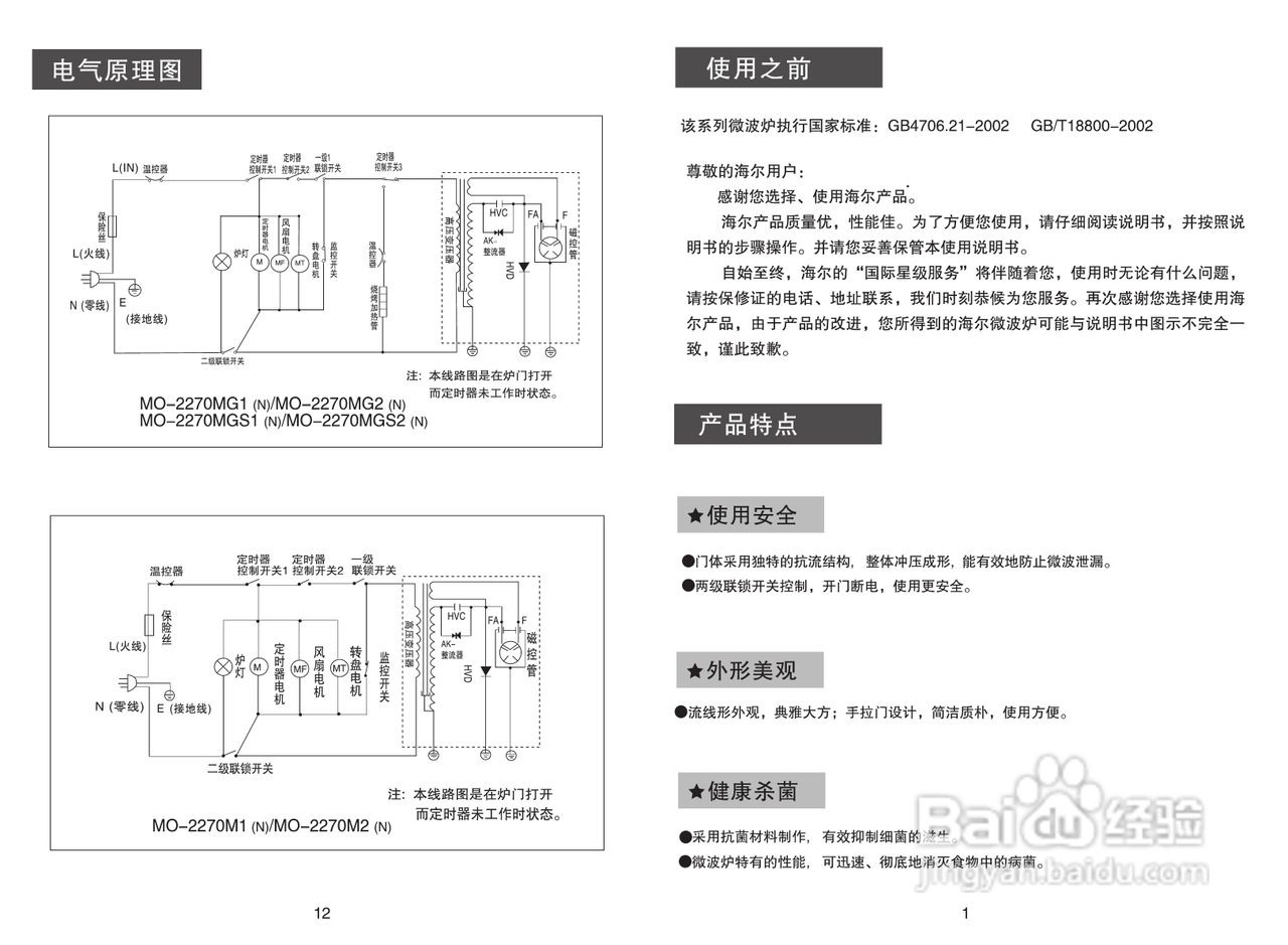 海尔美天使家用微波炉MO-2270M1(N)使用说明书