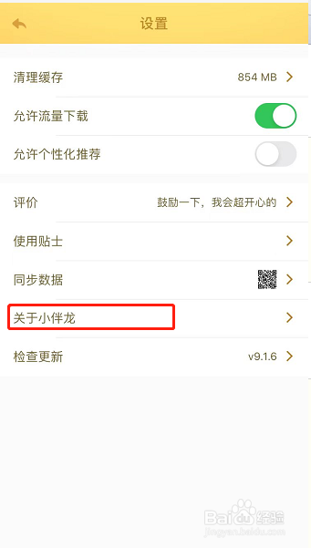 小伴龙怎么同步数据