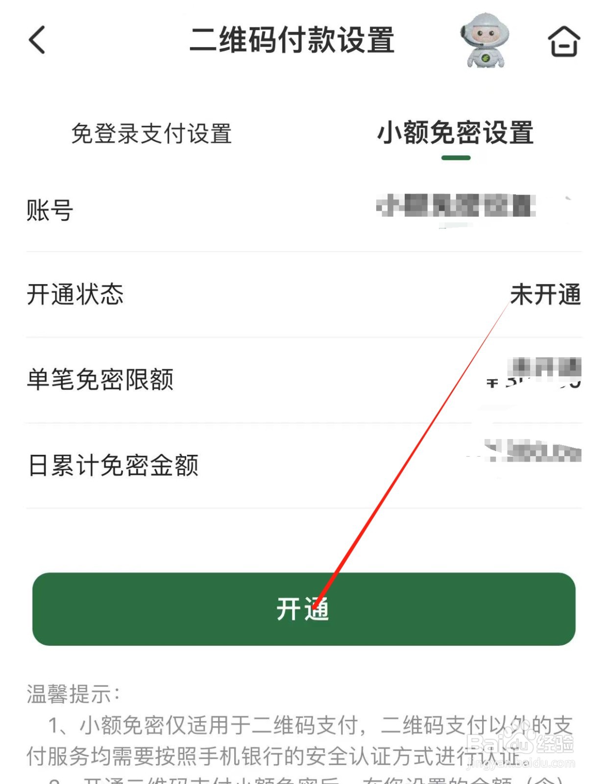 邮储银行付款码中小额免密支付开通方法