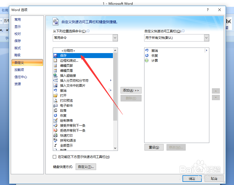 Word工具栏中保存图标不见了怎么恢复