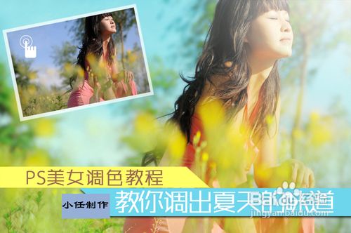 教你如何调好夏日美女清新色调效果