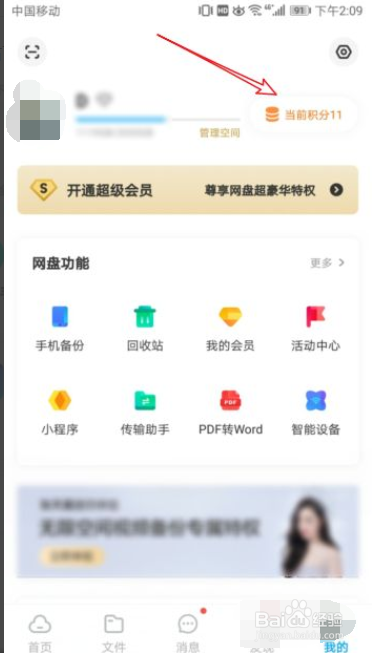 百度网盘积分怎么获取