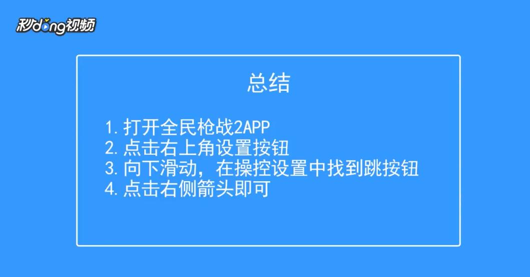全民枪战2如何更改跳按钮