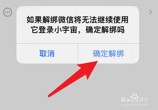 小宇宙当中怎么解绑微信
