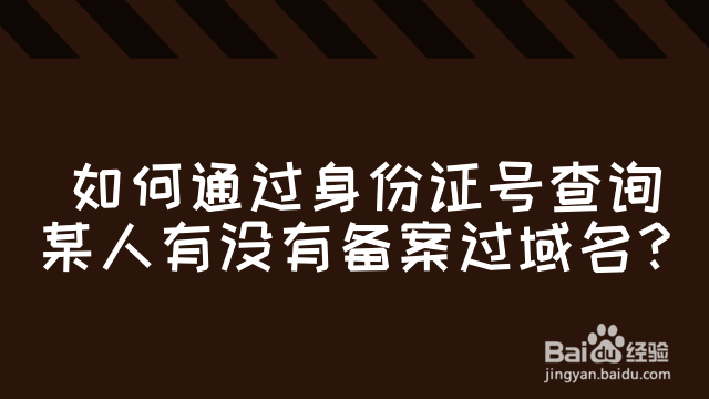 如何通过身份证号查询某人有没有备案过域名